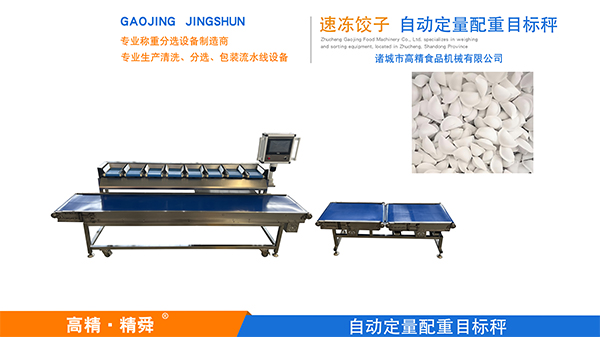 定量補差配重組合秤 補充剩余重量組合秤 配重機 配重組合秤 水餃定量包裝配重機